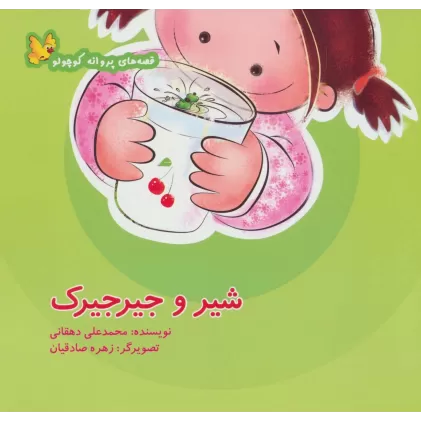 کتاب شیر و جیرجیرک (قصه های پروانه کوچولو)،(گلاسه)