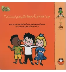 کتاب گاستون پسر کنجکاو 1 (چرا همه ی آدم ها مثل هم نیستند؟)،(گلاسه)