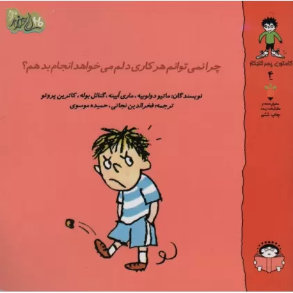 کتاب گاستون پسر کنجکاو 4 (چرا نمی توانم هر کاری دلم می خواهد انجام بدهم؟)،(گلاسه)