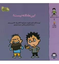 کتاب گاستون پسر کنجکاو 7 (این عادلانه نیست!!)،(گلاسه)