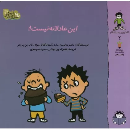 کتاب گاستون پسر کنجکاو 7 (این عادلانه نیست!!)،(گلاسه)