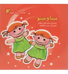 کتاب مینا و مینو (قصه های پروانه کوچولو)،(گلاسه)