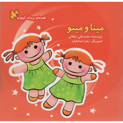 کتاب مینا و مینو (قصه های پروانه کوچولو)،(گلاسه)