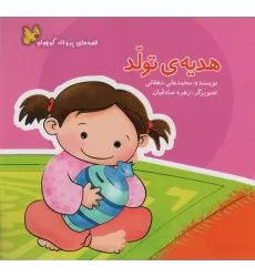کتاب هدیه ی تولد (قصه های پروانه کوچولو)،(گلاسه)