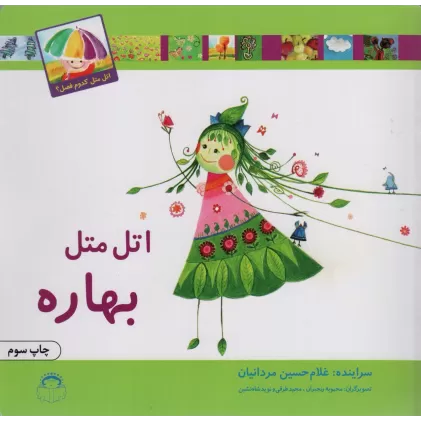 کتاب اتل متل بهاره (اتل متل کدوم فصل؟)،(گلاسه)