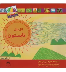 کتاب اتل متل تابستون (اتل متل کدوم فصل؟)،(گلاسه)