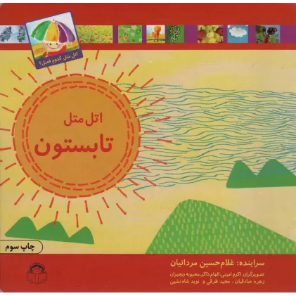 کتاب اتل متل تابستون (اتل متل کدوم فصل؟)،(گلاسه)