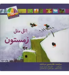 کتاب اتل متل زمستون (اتل متل کدوم فصل؟)،(گلاسه)