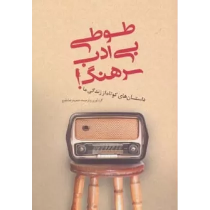 کتاب طوطی بی ادب سرهنگ!