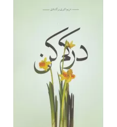 کتاب درکم کن