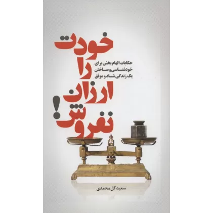کتاب خودت را ارزان نفروش! (حکایت الهام بخش برای خودشناسی و ساختن یک زندگی شاد و موفق)
