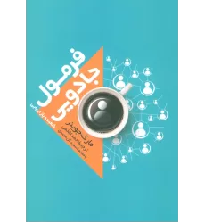 کتاب فرمول جادویی (شعبده بازاریابی)