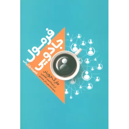 کتاب فرمول جادویی (شعبده بازاریابی)