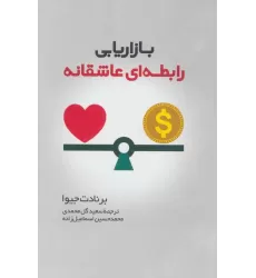 کتاب بازاریابی رابطه ای عاشقانه