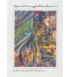 کتاب نامه هایی به خود (دست نوشته ها و عکس های پیمان حقانی)،(گلاسه)