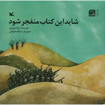 شاید این کتاب منفجر شود