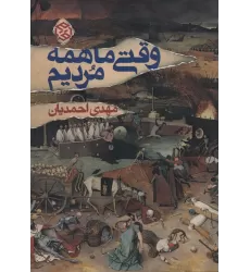 کتاب وقتی ما همه مردیم