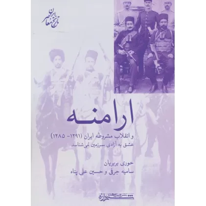 کتاب ارامنه و انقلاب مشروطه ایران (1291-1285)،(تاریخ معاصر ایران)
