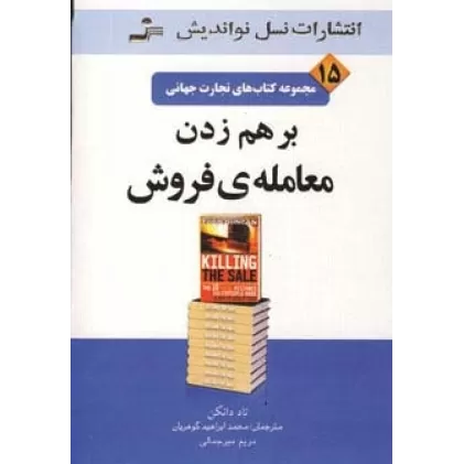 کتاب برهم زدن معامله ی فروش (تجارت جهانی15)
