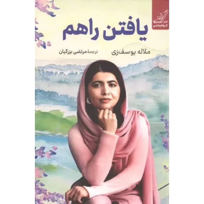 کتاب یافتن راهم