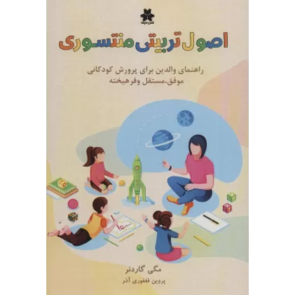 کتاب اصول تربیتی منته سوری (راهنمای والدین برای پرورش کودکانی موفق،مستقل و فرهیخته)