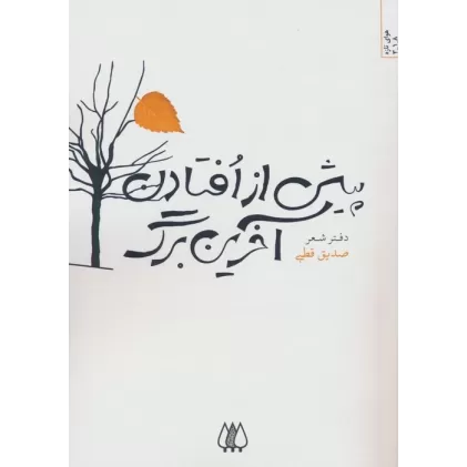 کتاب پیش از افتادن آخرین برگ