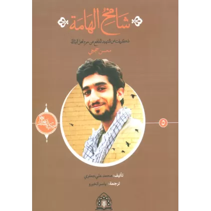 کتاب شامخ الهامه:ذکریات عن الشهید المدافع عن حرم اهل بیت (ع)،(حکایه الصالحین 5)،(عربی)،(تک زبانه)