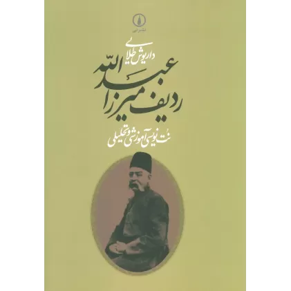 کتاب ردیف میرزاعبدالله (نت نویسی آموزشی و تحلیلی)