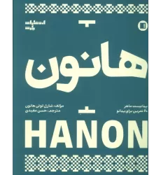کتاب هانون (پیانیست ماهر،60 تمرین برای پیانو)