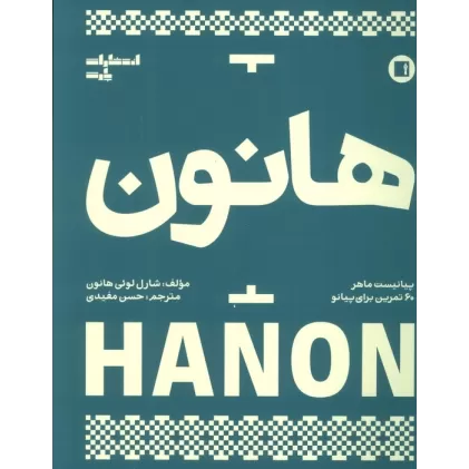 کتاب هانون (پیانیست ماهر،60 تمرین برای پیانو)