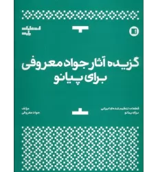 کتاب گزیده آثار جواد معروفی برای پیانو