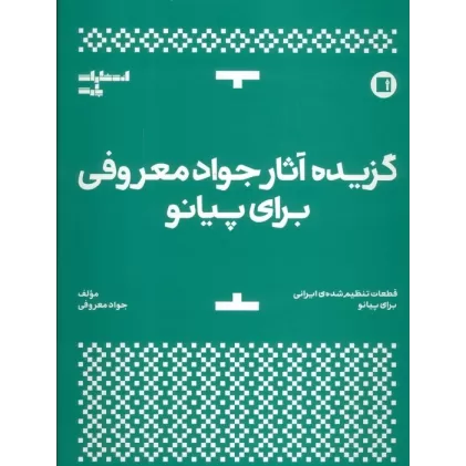 کتاب گزیده آثار جواد معروفی برای پیانو