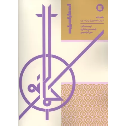 کتاب کمانه (آموزش کمانچه نوازی (دوره ابتدایی))