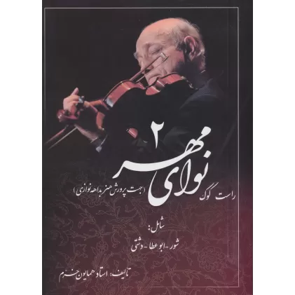 کتاب نوای مهر 2 (راست کوک،جهت پرورش هنر بداهه نوازی)