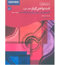 لذت نواختن گیتار (کتاب اول)