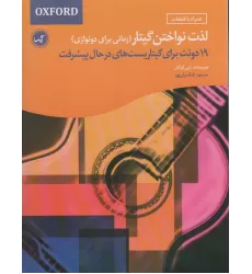 کتاب لذت نواختن گیتار (زمانی برای دونوازی)