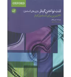 کتاب لذت نواختن گیتار (بازی های آنسامبل)،(34 تمرین برای آنسامبل گیتار)