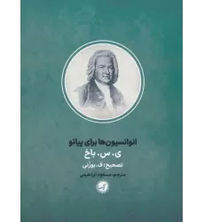کتاب انوانسیون ها برای پیانو