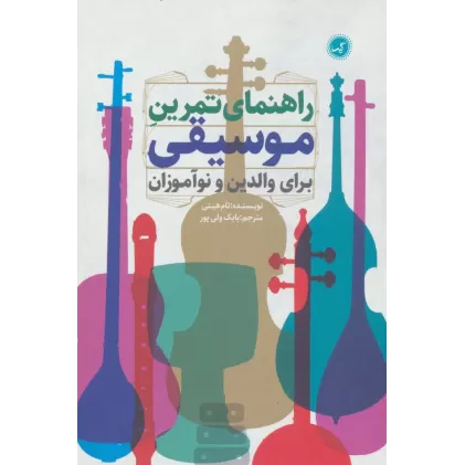 کتاب راهنمای تمرین موسیقی برای والدین و نوآموزان