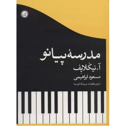 کتاب مدرسه پیانو