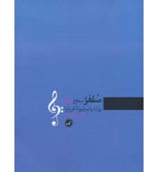 کتاب سلفژ سطح یکم