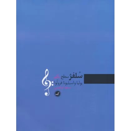 کتاب سلفژ سطح یکم