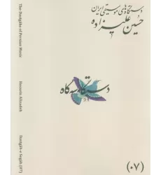 کتاب دستگاه های موسیقی ایران 07 (دستگاه سه گاه)،(2زبانه)