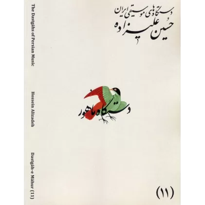 کتاب دستگاه های موسیقی ایران 11 (دستگاه ماهور)،(2زبانه)