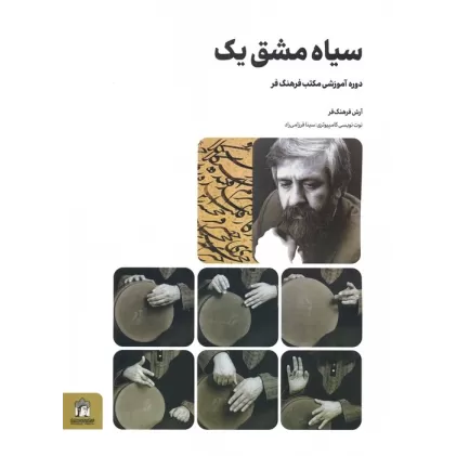 کتاب سیاه مشق یک (دوره آموزشی مکتب فرهنگ فر)
