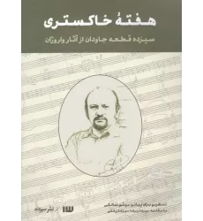 کتاب هفته خاکستری (سیزده قطعه جاودان از آثار واروژان)