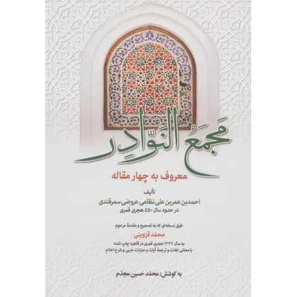 کتاب مجمع النوادر (معروف به چهار مقاله)