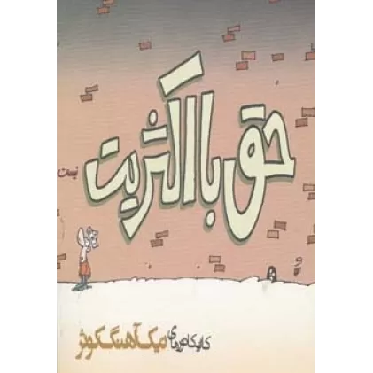 کتاب حق با اکثریت نیست (کاریکاتور)