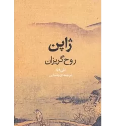 کتاب ژاپن روح گریزان (گلاسه)
