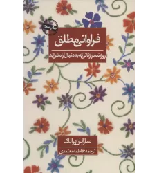 کتاب فراوانی مطلق (روزشمار زنانی که به دنبال آرامش اند)